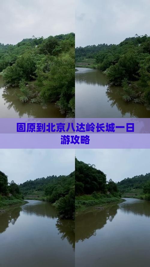 固原到北京八达岭长城一日游