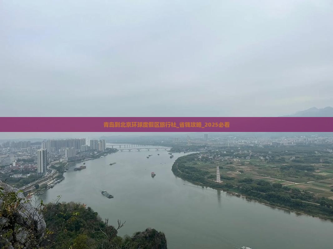 青岛到北京环球度假区旅行社