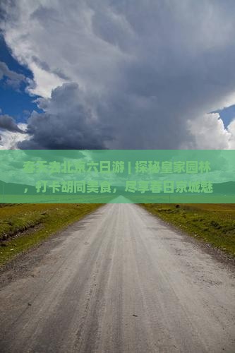 春天去北京六日游 春天去北京六日游