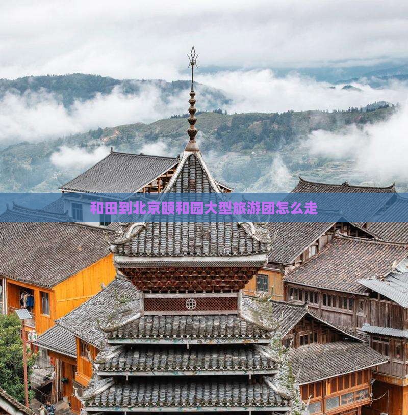 和田到北京颐和园大型旅游团