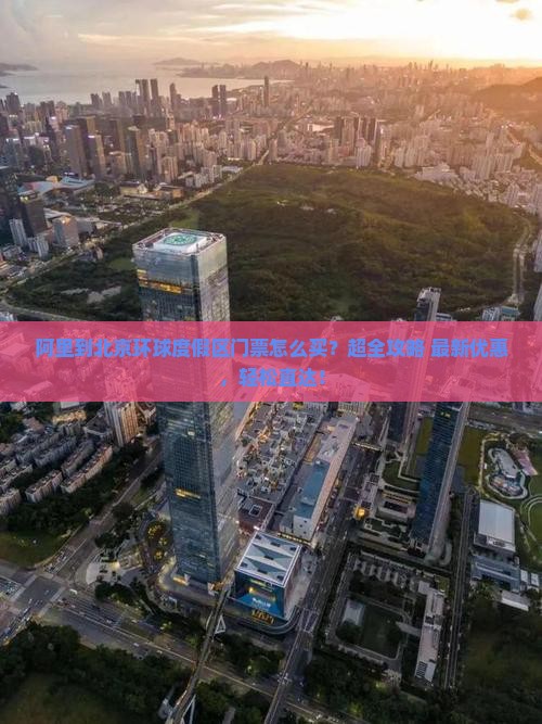 阿里到北京环球度假区门票