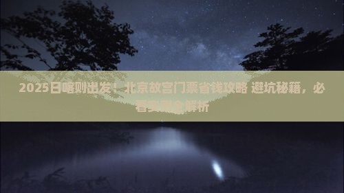 日喀则到北京故宫博物院门票