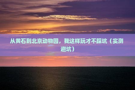 黄石到北京动物园个人游