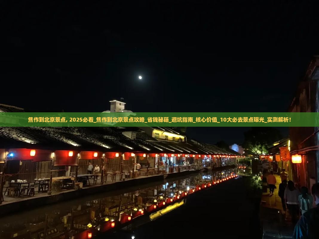 焦作到北京景点