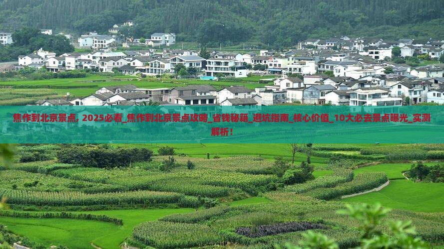 焦作到北京景点