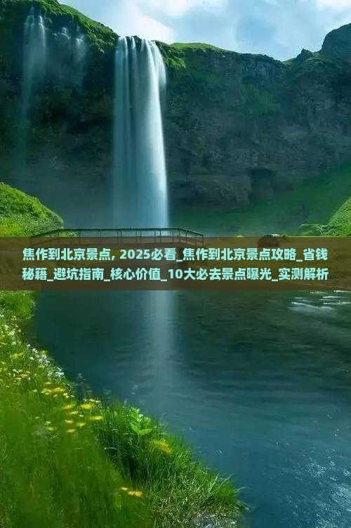 焦作到北京景点