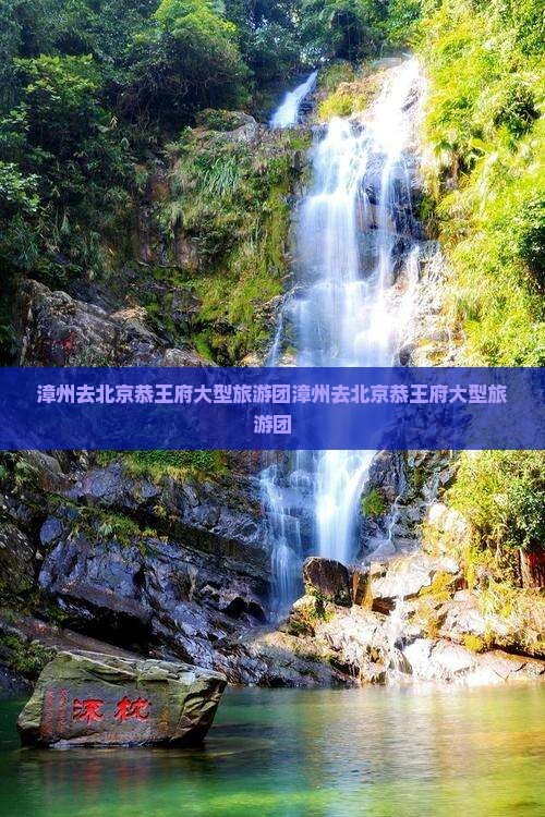 漳州去北京恭王府大型旅游团