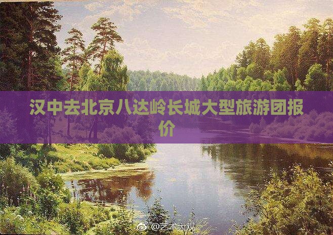 汉中去北京八达岭长城大型旅游团