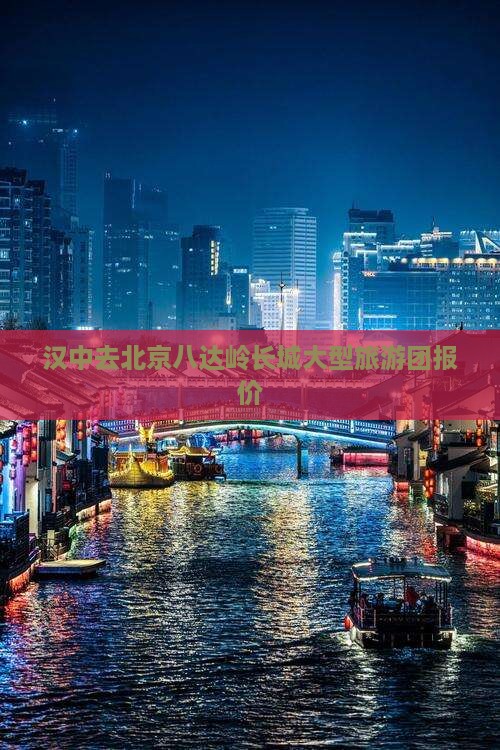 汉中去北京八达岭长城大型旅游团