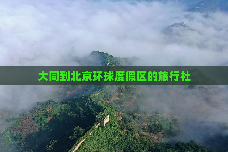 大同到北京环球度假区旅行社
