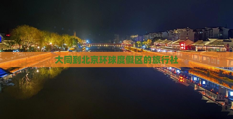 大同到北京环球度假区旅行社