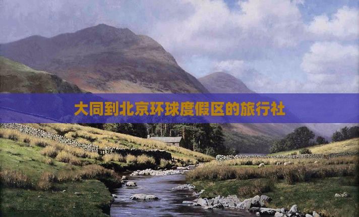 大同到北京环球度假区旅行社