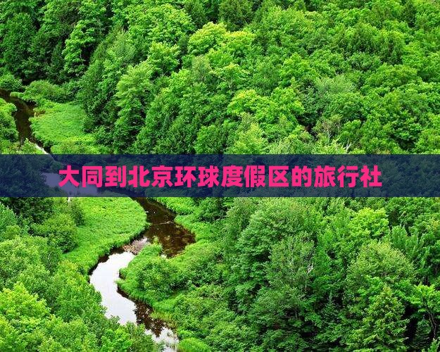 大同到北京环球度假区旅行社