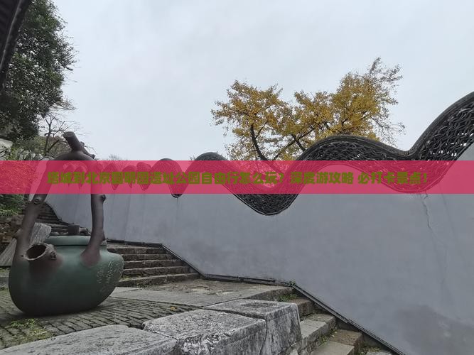 塔城到北京圆明园遗址公园自由行