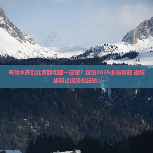 乌鲁木齐到北京颐和园一日游