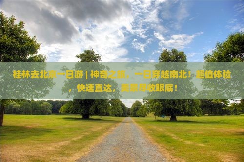 桂林去北京一日游