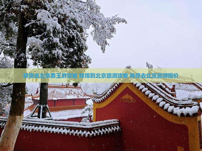 蚌埠去北京恭王府攻略