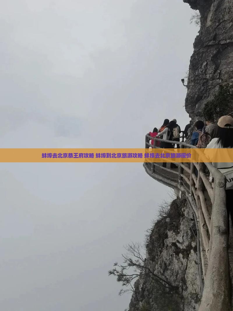 蚌埠去北京恭王府攻略