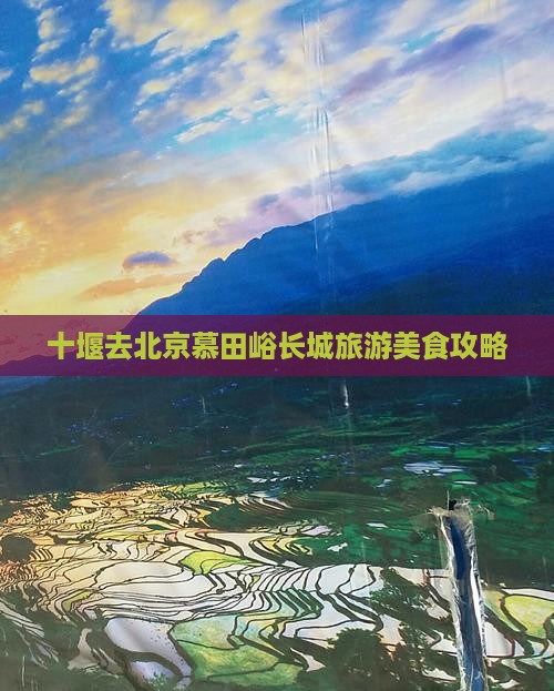 十堰去北京慕田峪长城旅游小吃