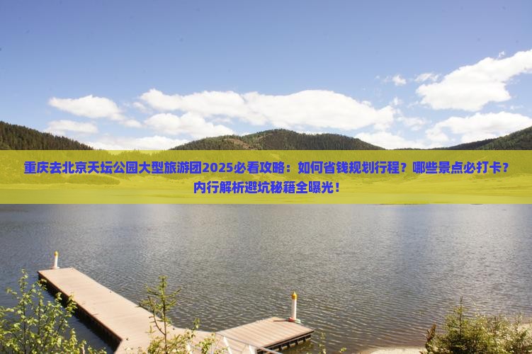 重庆去北京天坛公园大型旅游团