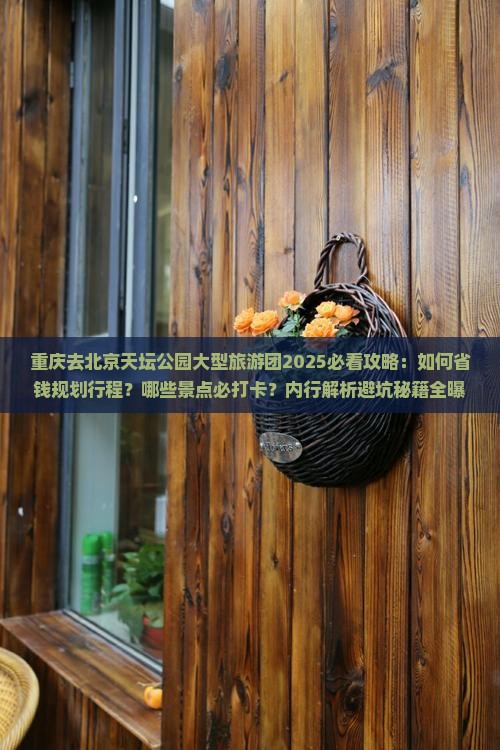 重庆去北京天坛公园大型旅游团