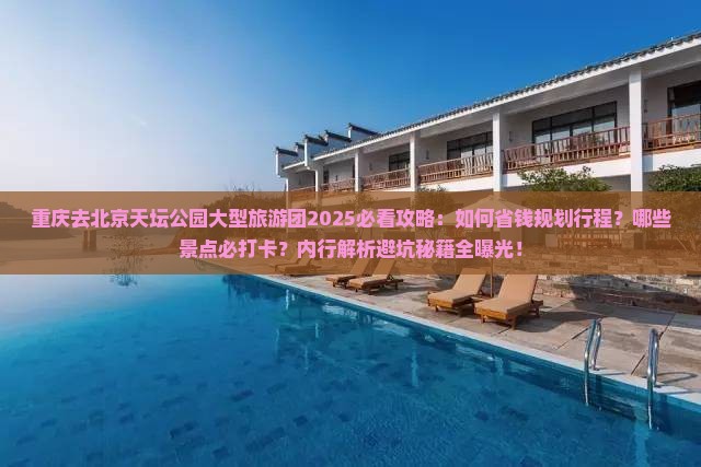 重庆去北京天坛公园大型旅游团