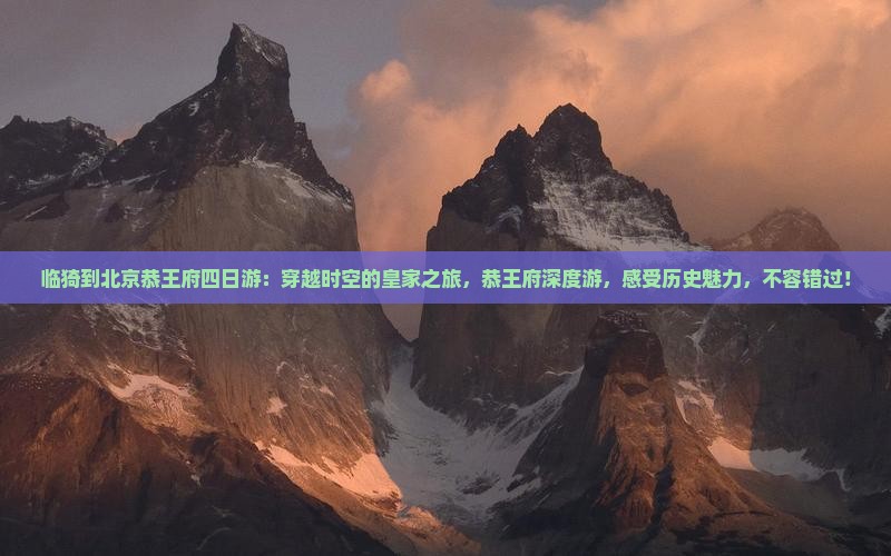 临猗到北京恭王府四日游