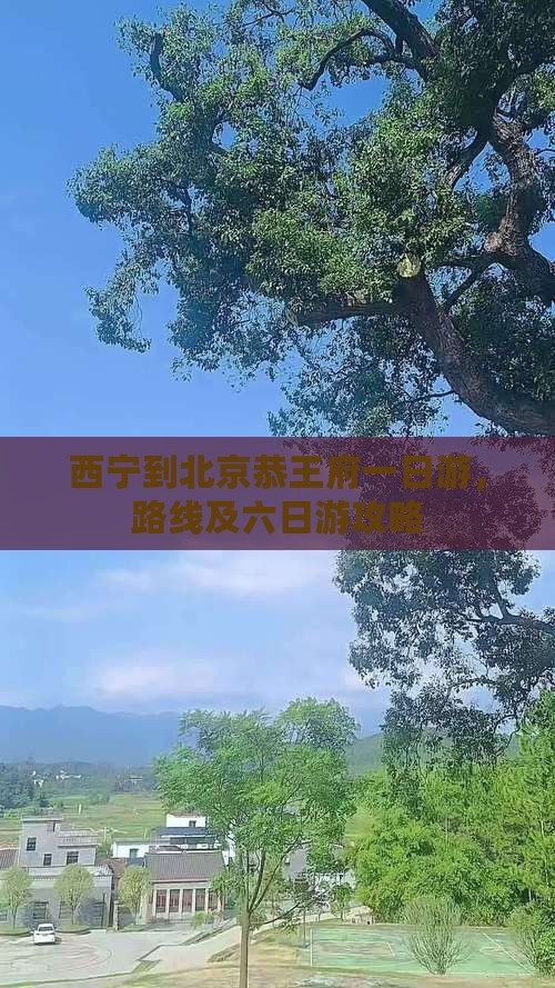 西宁到北京恭王府一日游