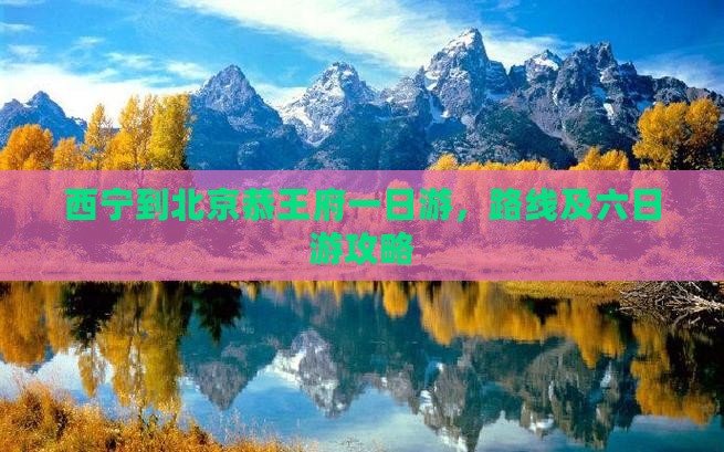 西宁到北京恭王府一日游