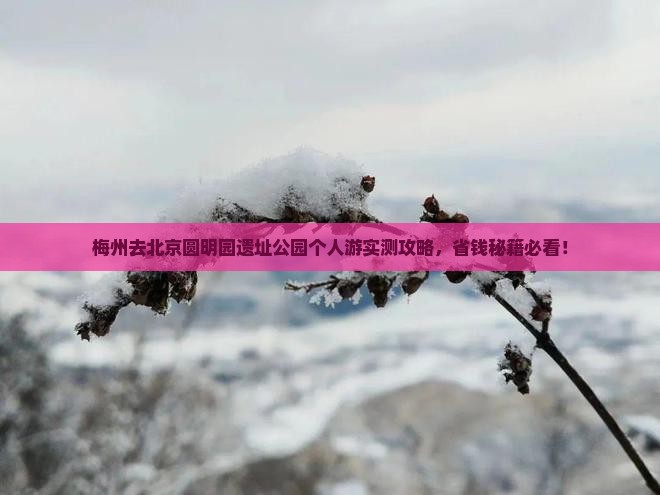 梅州去北京圆明园遗址公园个人游