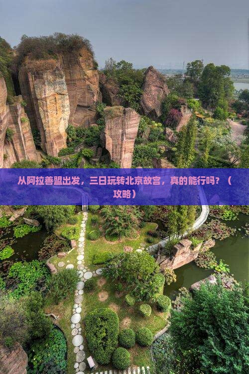 阿拉善盟到北京故宫博物院三日游