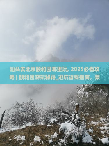 汕头去北京颐和园哪里玩