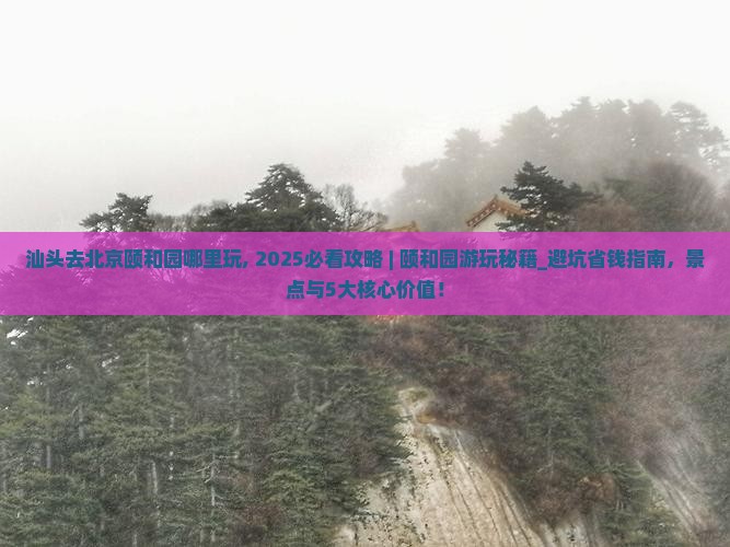 汕头去北京颐和园哪里玩