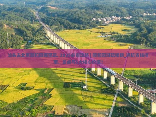 汕头去北京颐和园哪里玩