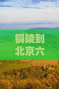 铜陵到北京六日游