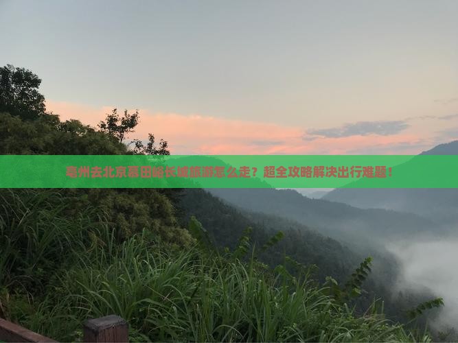 亳州去北京慕田峪长城旅游