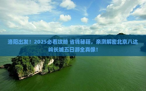洛阳到北京八达岭长城五日游