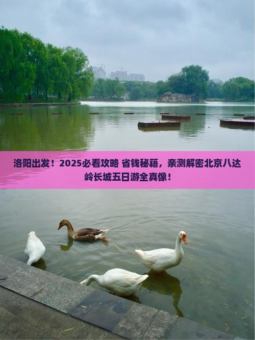 洛阳到北京八达岭长城五日游
