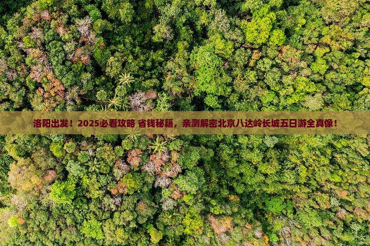 洛阳到北京八达岭长城五日游