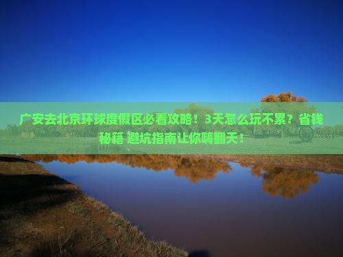 广安去北京环球度假区哪里玩