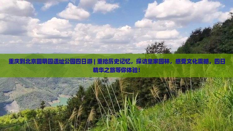 重庆到北京圆明园遗址公园四日游