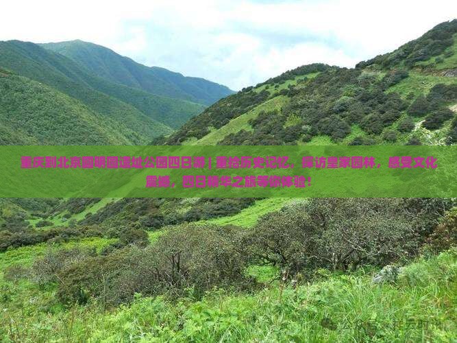 重庆到北京圆明园遗址公园四日游