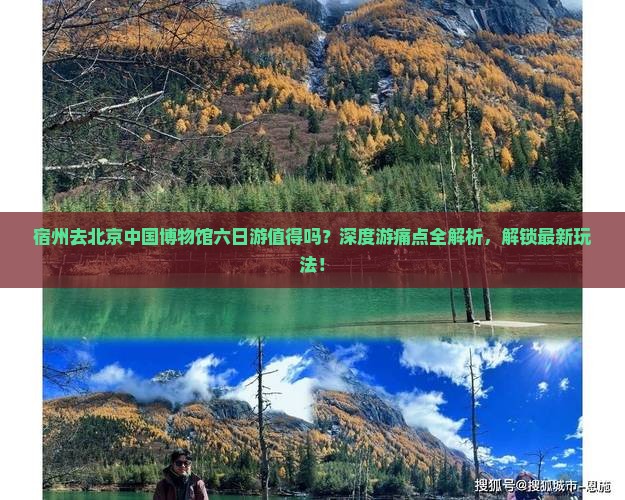 宿州去北京中国国家博物馆六日游