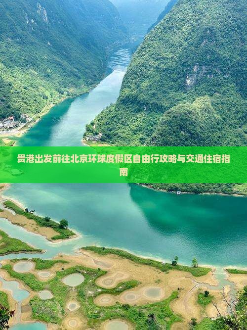贵港出发前往北京环球度假区自由行攻略与交通住宿指南