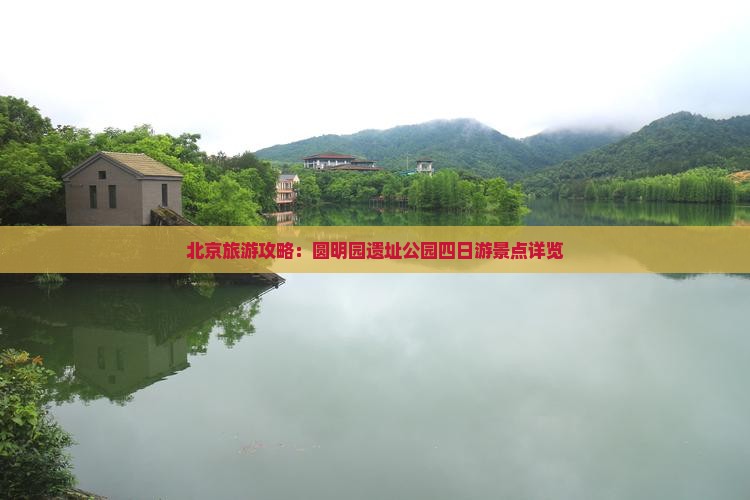 北京旅游攻略：圆明园遗址公园四日游景点详览
