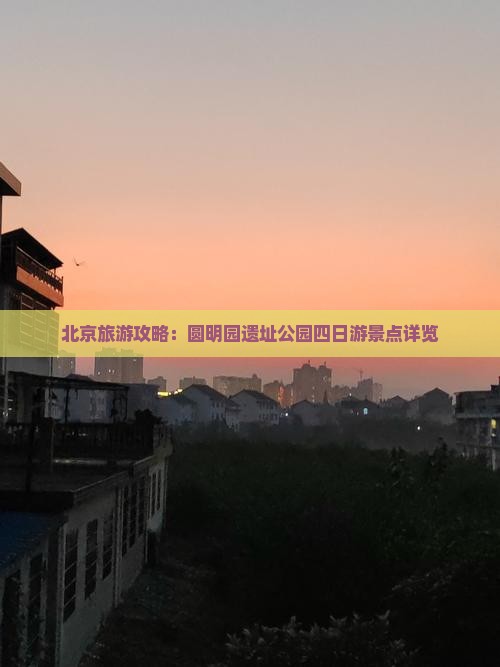北京旅游攻略：圆明园遗址公园四日游景点详览