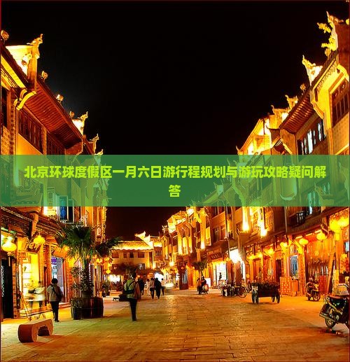 北京环球度假区一月六日游行程规划与游玩攻略疑问解答