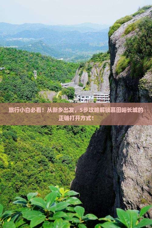 旅行小白必看！从新乡出发，5步攻略解锁慕田峪长城的正确打开方式！