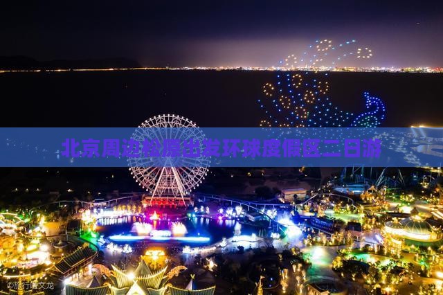 北京周边松原出发环球度假区二日游
