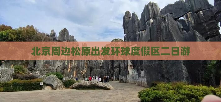 北京周边松原出发环球度假区二日游